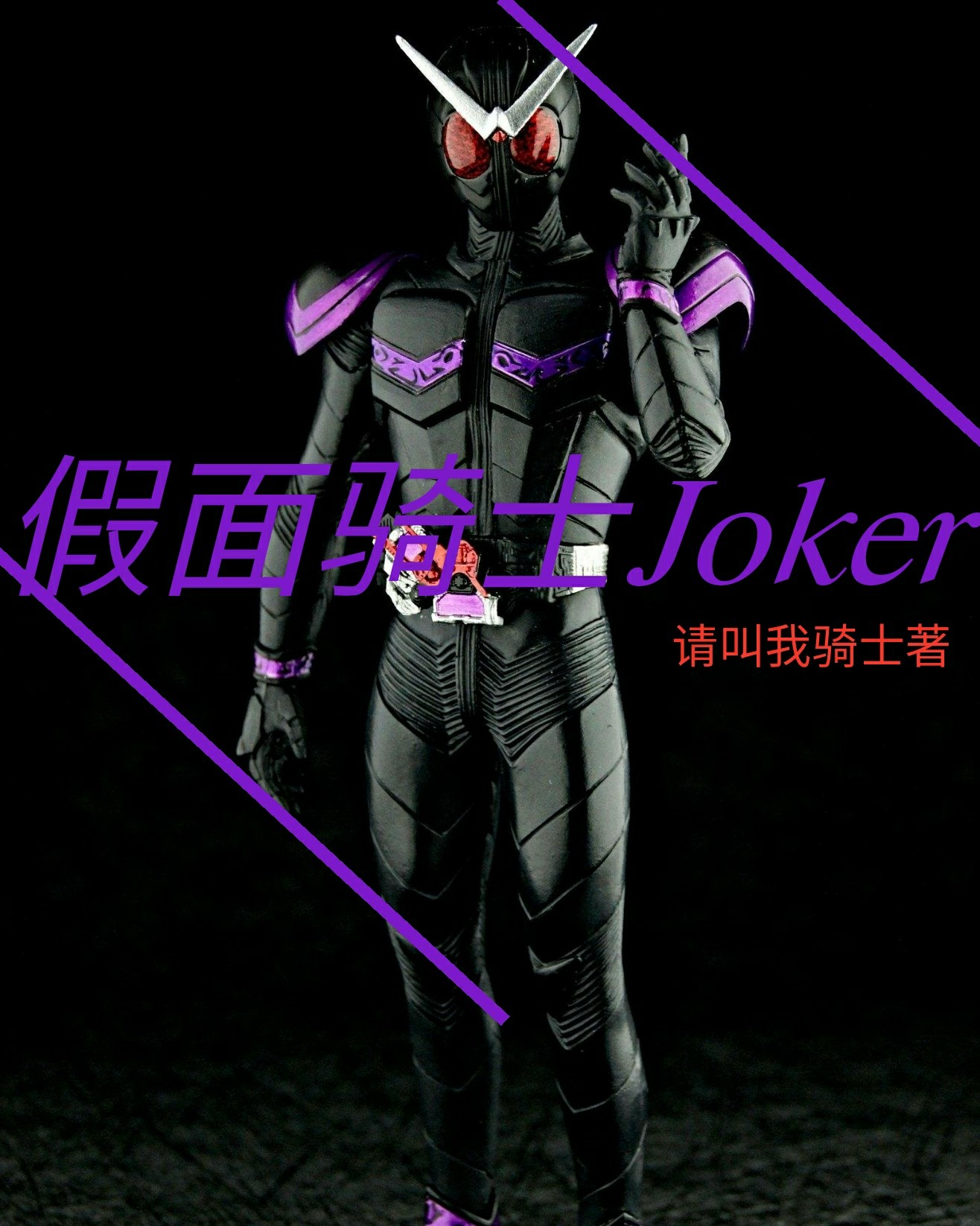 假面骑士Joker