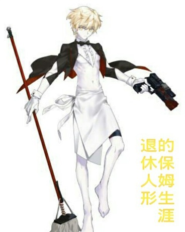 退休人形的保姆生涯
