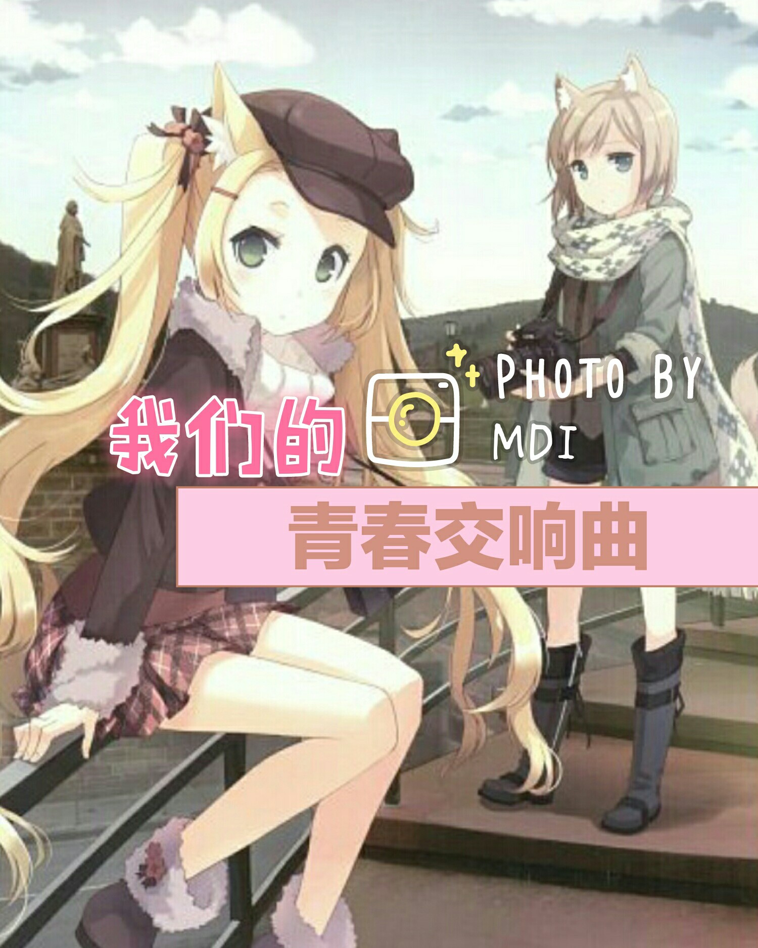 我们的青春交响曲