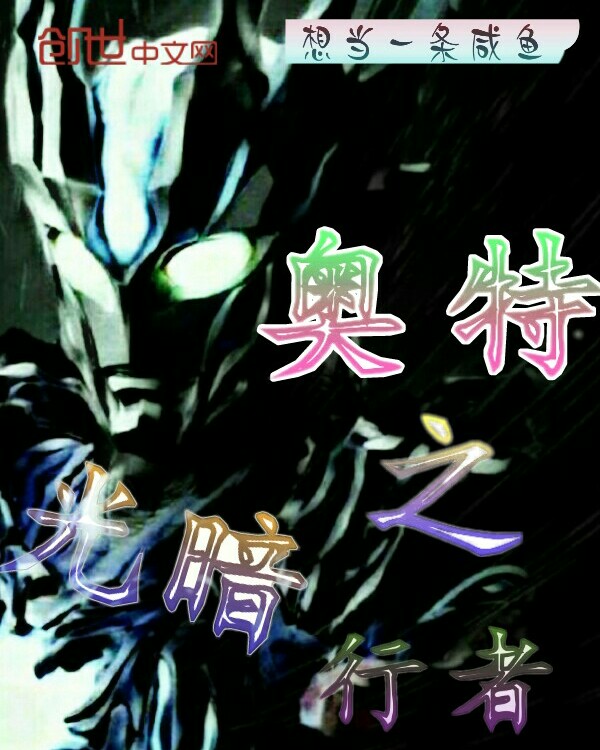 奥特之光暗行者