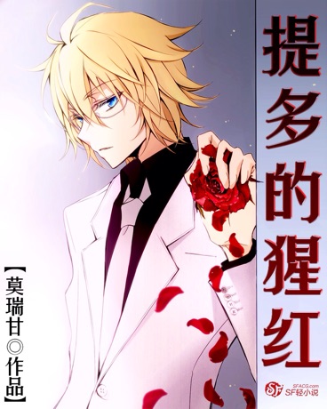 提多的猩红