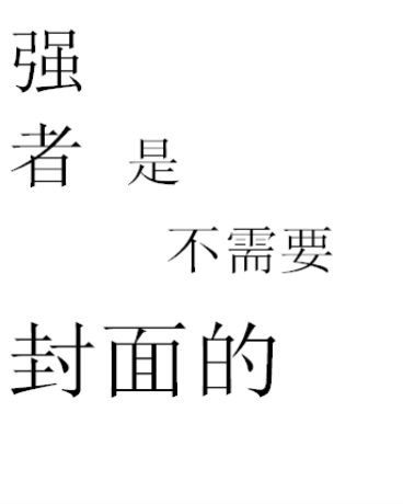 绝地鸡王之异界求生