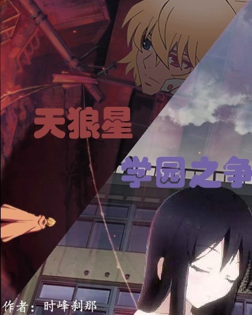 天狼星学园之争