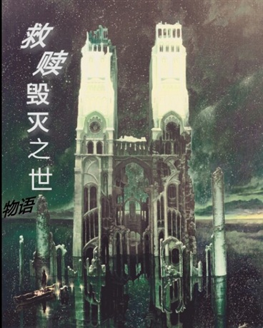 救赎毁灭之世物语