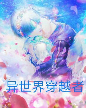 异世界穿越者
