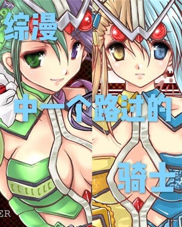 综漫里一个路过的骑士