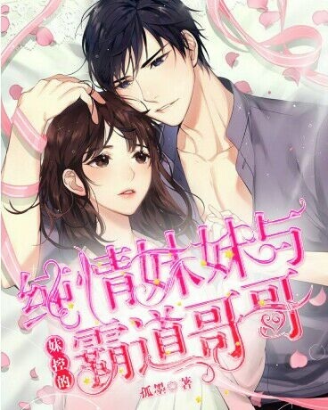 纯情妹妹与妹控的霸道哥哥