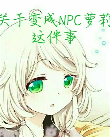 关于变成NPC萝莉这件事