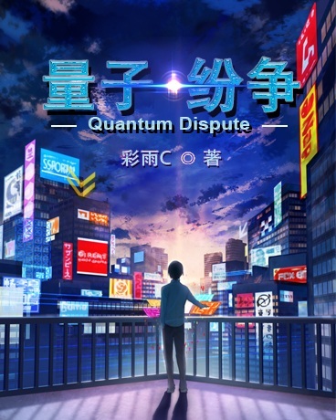 量子纷争