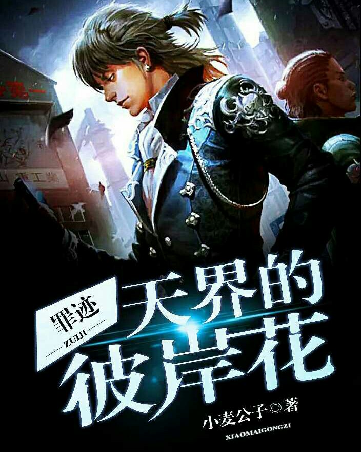 罪迹之天界彼岸花