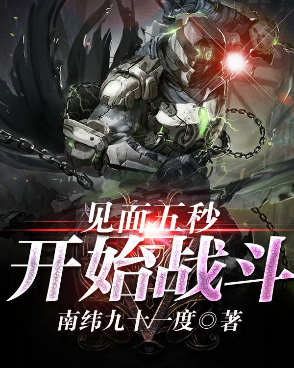 见面五秒开始战斗