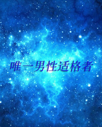 唯一男性适格者