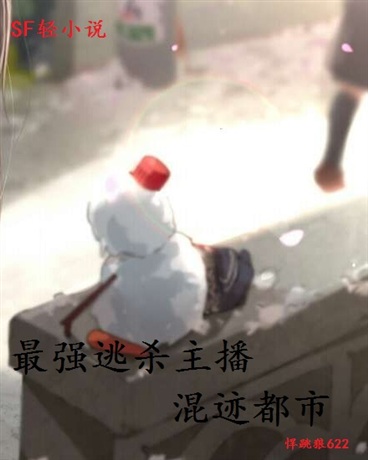 最强逃杀主播混迹都市