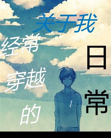 关于我经常穿越的日常