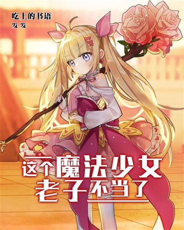 这个魔法少女,老子不当了!