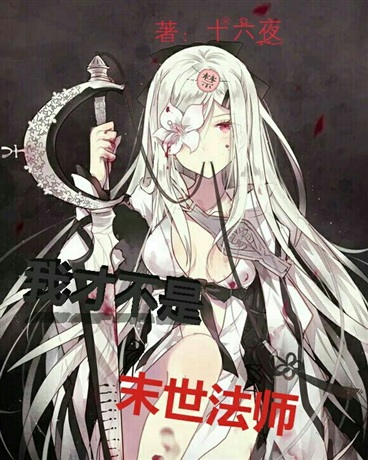 末世法师