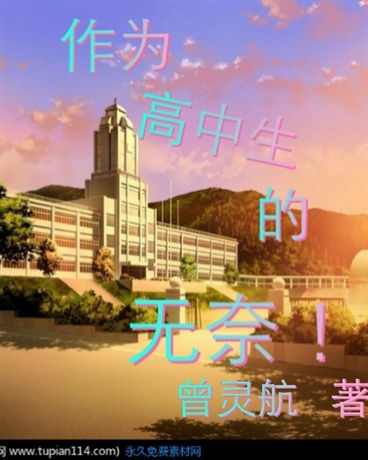 作为高中生的无奈