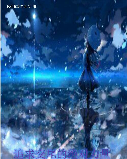 追求交尾的绝对力量