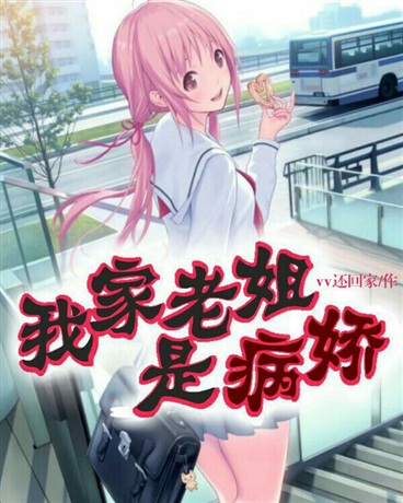 我家老姐是病娇弟控|我家老姐是病娇弟控小说|我家老姐是病娇弟控TXT下载