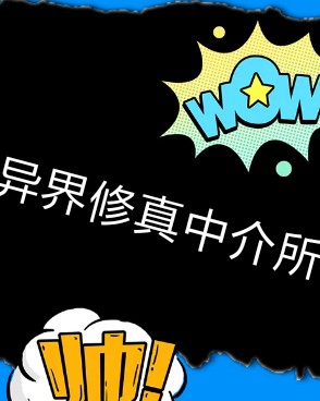 异界修真中介所
