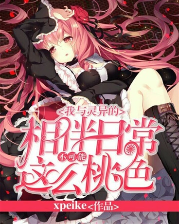 我与灵异的相伴日常不可能这么色