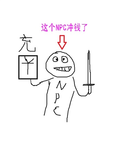 这个NPC冲钱啦