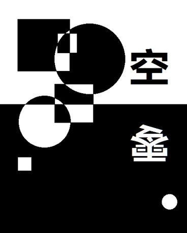 空零