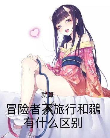 冒险者不旅行和鶸有什么区别