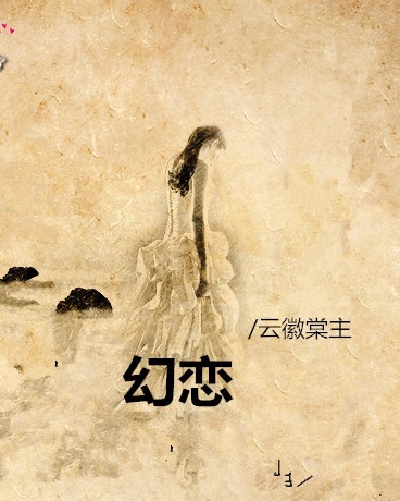 幻恋