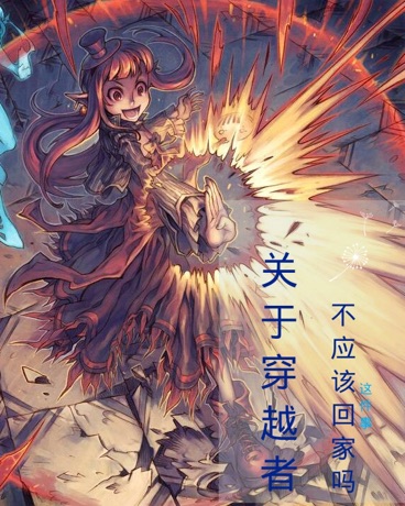 关于穿越者不应该要回家吗这件事