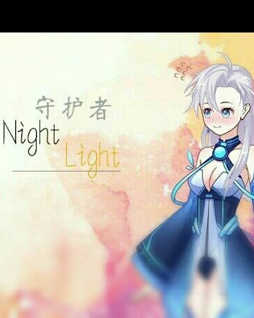 守护者NightLight