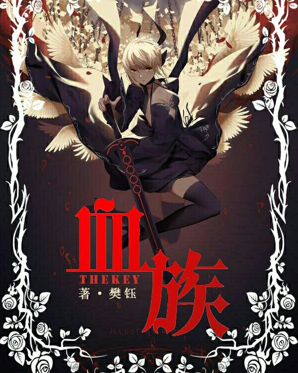 血族thekey