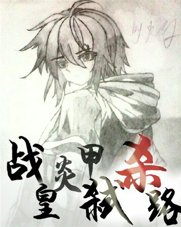 战皇炎甲弑杀路