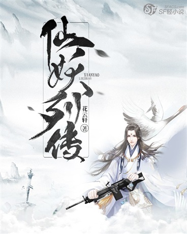 仙妖列传