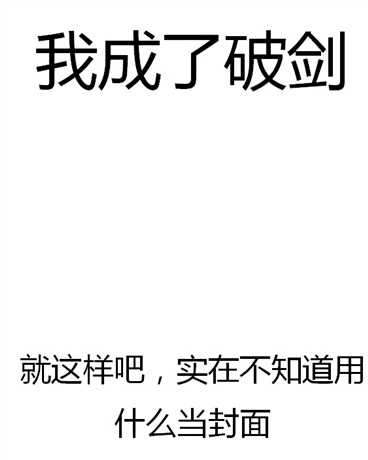 我成了破剑