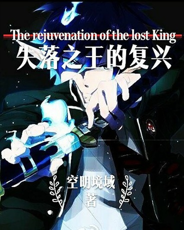 失落之王的复兴