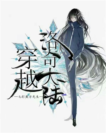 穿越之波奇大陆