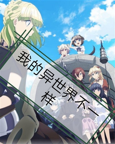 我的异世界不一样