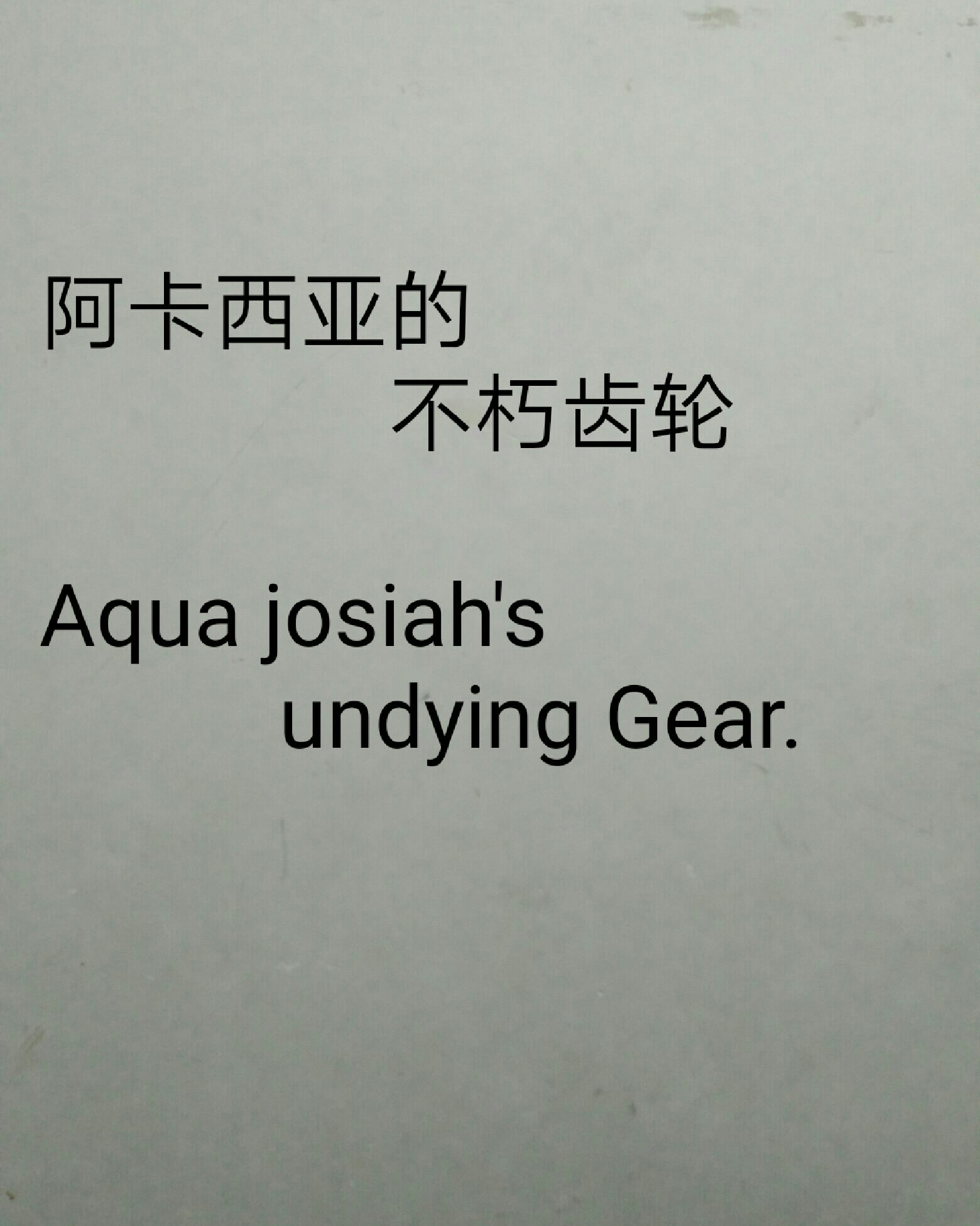 阿卡西亚的不朽齿轮