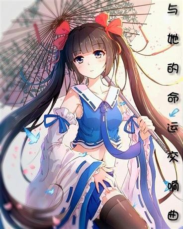 与她的命运交响曲