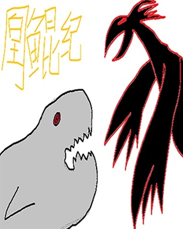 凰鲲纪
