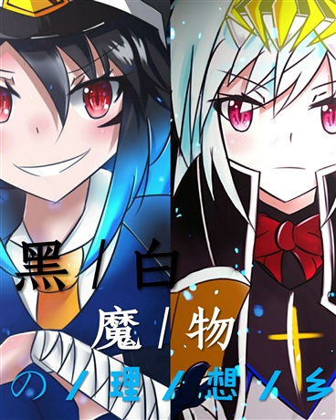 黑白魔物的理想乡