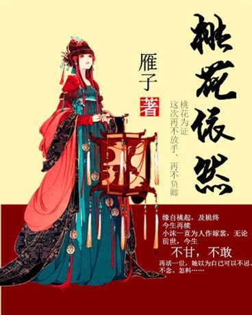 重生之桃花依然