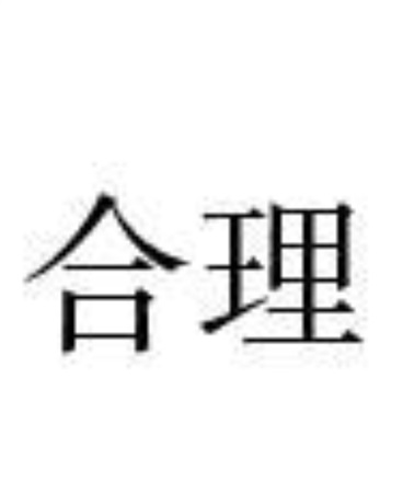 理合之绊