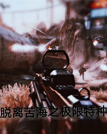 摆脱苦海之极限特种