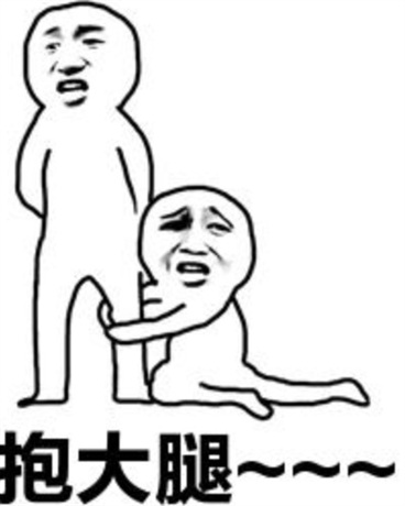 就算是神也有要抱大腿的時候