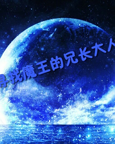 寻找魔王的兄长大人