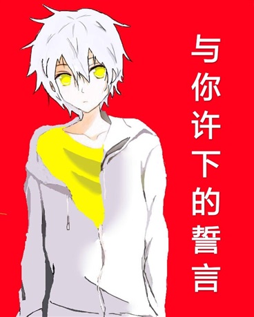 与你许下的誓言