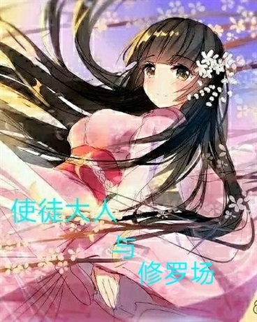 使徒大人与修罗场