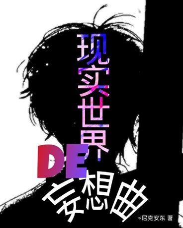 现实世界的狂想曲